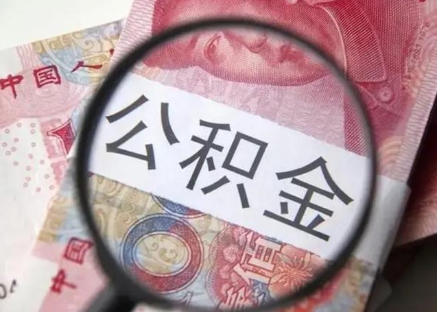 高平提取公积金有什么负面影响吗（高平急用钱怎么把公积金取出来）
